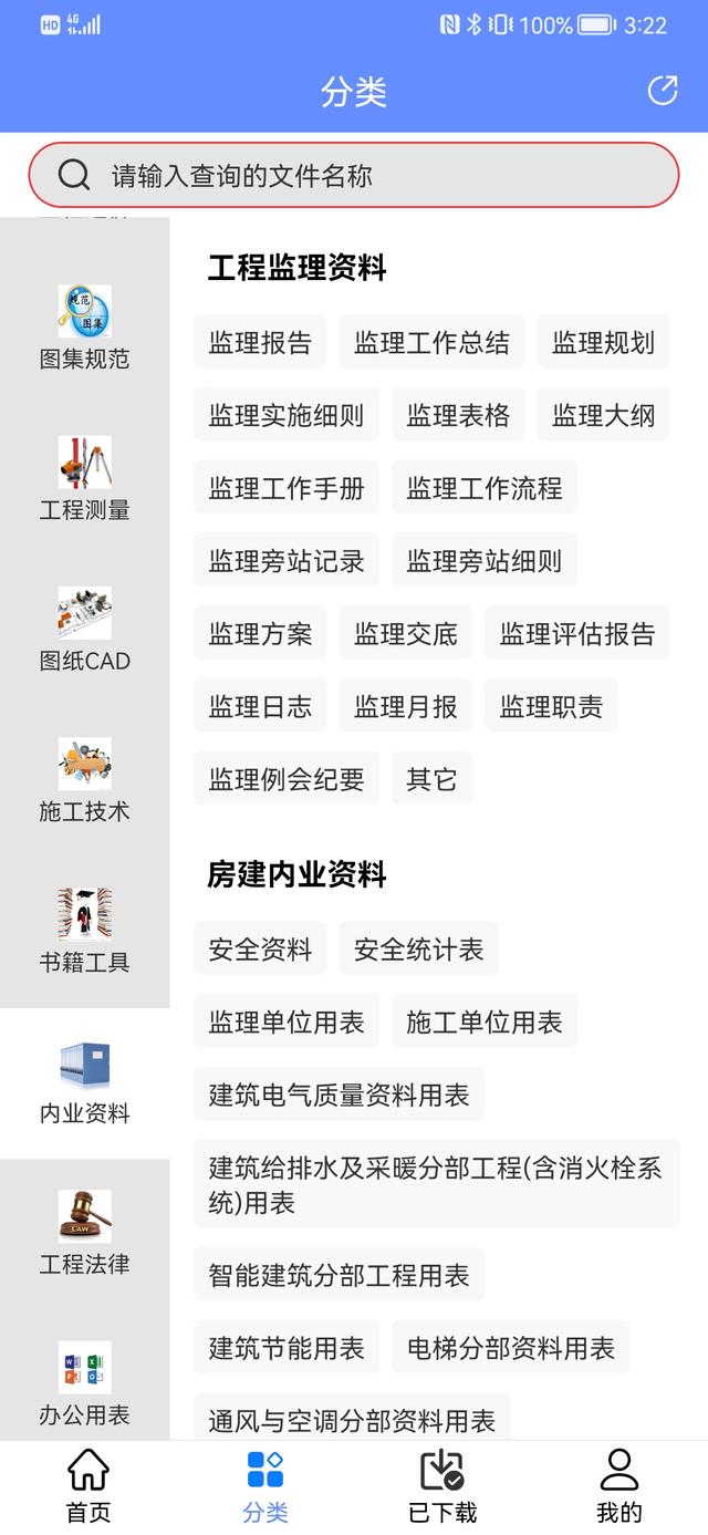 人手一份的手機(jī)版工程管理軟件，涵蓋所有工程所需資料，一鍵搜索