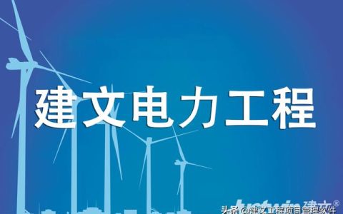 建文電力工程項(xiàng)目管理系統(tǒng)——進(jìn)度、成本“雙控與三管”（建設(shè)工程項(xiàng)目管理三管三控一協(xié)調(diào)）