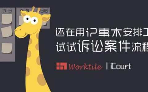 還在用記事本安排工作？試試訴訟案件流程管理吧
