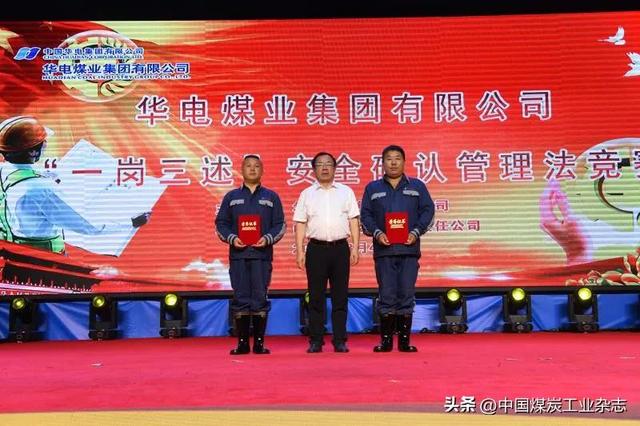 華電煤業(yè)“一崗三述”安全確認(rèn)管理法競(jìng)賽暨安全管理經(jīng)驗(yàn)交流會(huì)圓滿落幕
