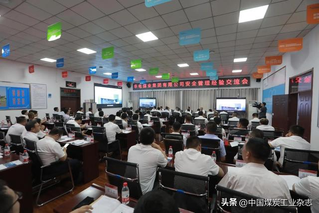 華電煤業(yè)“一崗三述”安全確認(rèn)管理法競(jìng)賽暨安全管理經(jīng)驗(yàn)交流會(huì)圓滿落幕