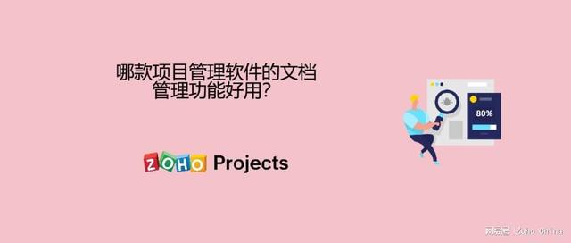 哪款項(xiàng)目管理軟件的文檔管理功能好用？（哪款項(xiàng)目管理軟件的文檔管理功能好用些）