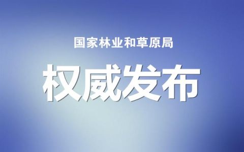 國家林草局：建設(shè)項目使用林地、草原及在森林和野生動物類型國家級自然保護(hù)區(qū)建設(shè)行政許可委托工作監(jiān)管辦法
