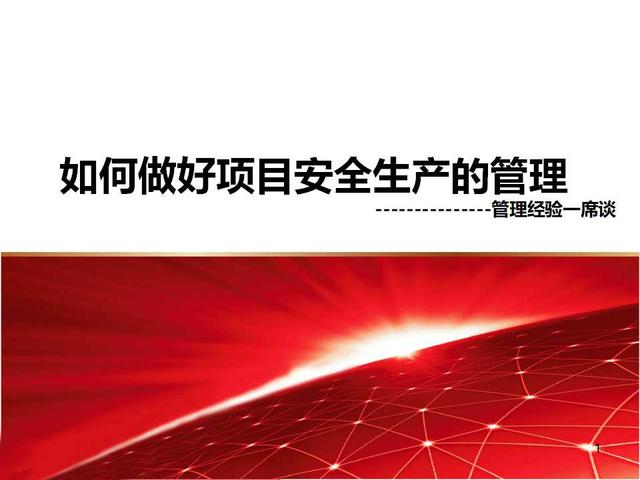 如何做好項(xiàng)項(xiàng)目安全管理ppt（怎么做好項(xiàng)目安全管理）