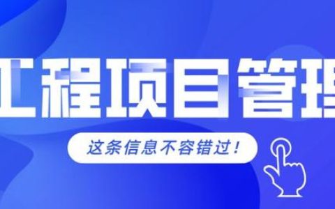 工程項(xiàng)目管理的軟件需要具備哪些功能？（工程項(xiàng)目管理的軟件需要具備哪些功能和特點(diǎn)）