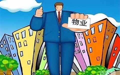物業(yè)經(jīng)理物業(yè)項目經(jīng)理證是做什么的？怎么報名？報名有哪些條件？