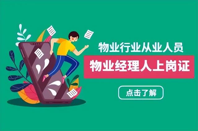 物業(yè)經(jīng)理物業(yè)項目經(jīng)理證是做什么的？怎么報名？報名有哪些條件？