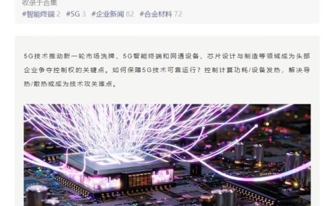 緩解設(shè)備散熱，華為、小米、vivo 等將研討 5G 熱管理產(chǎn)業(yè)發(fā)展