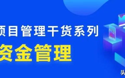 行業(yè)干貨 – 工程項目管理中，資金究竟該怎么管？（怎樣對工程項目資金進行管理）