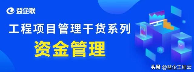 行業(yè)干貨 - 工程項目管理中，資金究竟該怎么管？（怎樣對工程項目資金進(jìn)行管理）