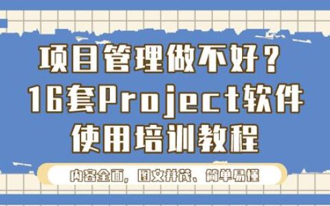 項目管理做不好？16套Project軟件使用培訓(xùn)教程，新手也能變大神（項目管理軟件project教程）