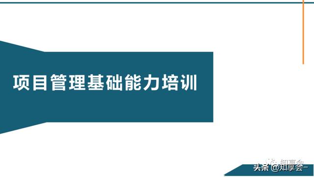 項目管理：培訓、流程、制度、表格、工具及模板（培訓計劃流程圖模板）