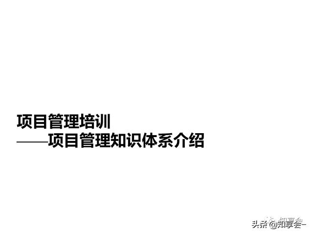 項目管理：培訓、流程、制度、表格、工具及模板（培訓計劃流程圖模板）