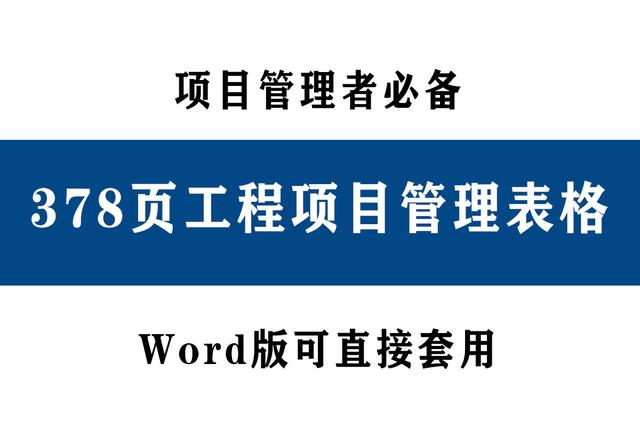 78頁工程項目管理表格，word版直接套用，讓你輕松搞定項目管理（工程項目管理通用表格）"