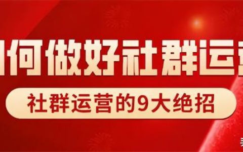 社群運(yùn)營(yíng)9大絕招（社群運(yùn)營(yíng)的方法）