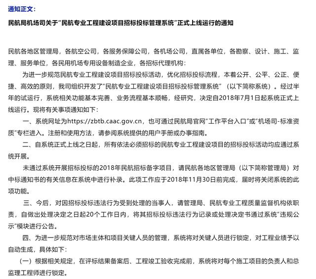 “民航專業(yè)工程建設(shè)項(xiàng)目招標(biāo)投標(biāo)管理系統(tǒng)”正式上線（民航專業(yè)工程建設(shè)項(xiàng)目招標(biāo)投標(biāo)管理系統(tǒng)官網(wǎng)）