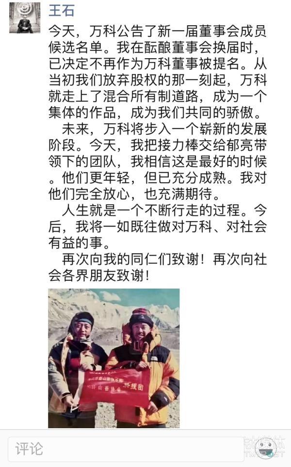 萬(wàn)科順利換屆，33年的王石時(shí)代正式謝幕（萬(wàn)科王石辭任）