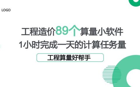 工程造價(jià)89個(gè)算量小軟件，1個(gè)小時(shí)完成一天的計(jì)算任務(wù)量，超贊（工程量計(jì)算稿軟件）