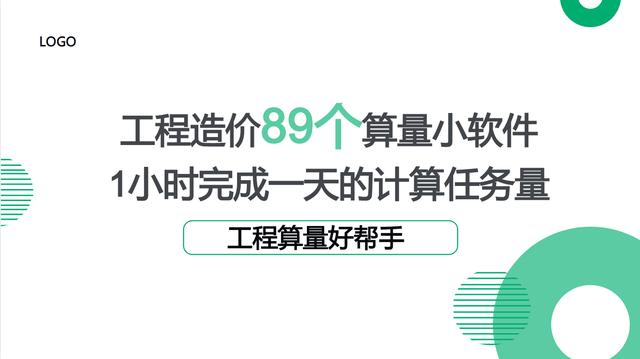 工程造價89個算量小軟件，1個小時完成一天的計算任務量，超贊（工程量計算稿軟件）