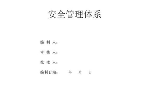 建設(shè)集團公司項目施工安全管理體系，完整版（建筑工程安全生產(chǎn)管理體系）