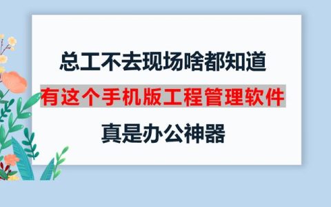 總工不去現(xiàn)場啥都知道，有這個手機版工程管理軟件，真是辦公神器
