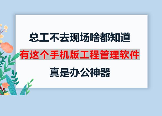 總工不去現(xiàn)場啥都知道，有這個手機(jī)版工程管理軟件，真是辦公神器