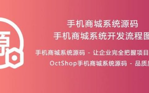 手機商城系統(tǒng)開發(fā)流程_各系統(tǒng)業(yè)務邏輯關系架構(gòu)圖_OctShop（商城系統(tǒng)app開發(fā)）