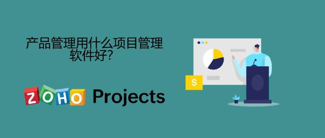產(chǎn)品管理推薦好用的項(xiàng)目管理軟件？（產(chǎn)品管理推薦好用的項(xiàng)目管理軟件有哪些）