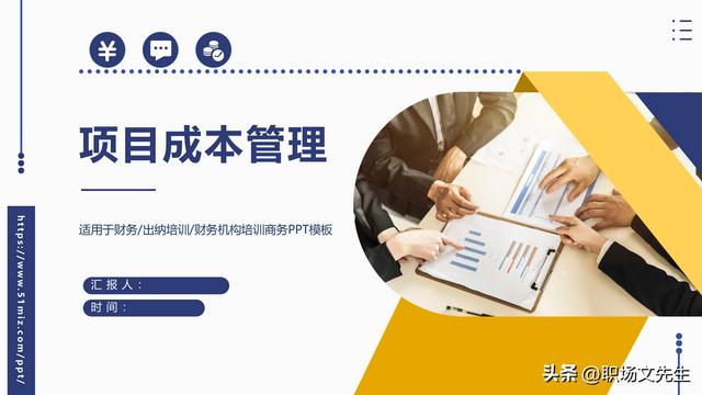 項(xiàng)目預(yù)算組成，42頁(yè)項(xiàng)目成本管理培訓(xùn)課件，項(xiàng)目成本控制的方法（第九章項(xiàng)目成本管理）