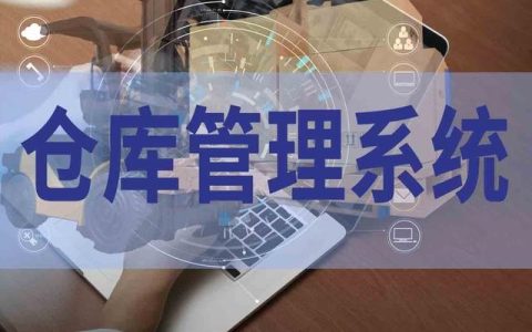 倉庫管理軟件究竟有沒有用，值得入手嗎？（倉庫管理用什么軟件好）