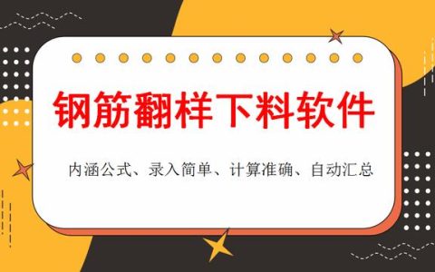 和手算說拜拜！這款鋼筋翻樣下料軟件很實(shí)用，操作簡單、計(jì)算精準(zhǔn)