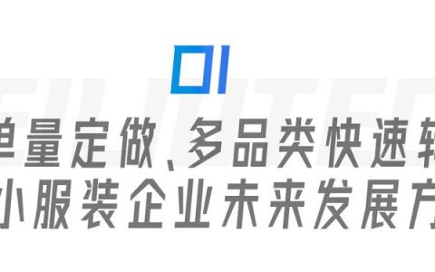 服裝生產(chǎn)管理遇瓶頸？飛榴科技SewSmart助力中小服裝企業(yè)彎道超車