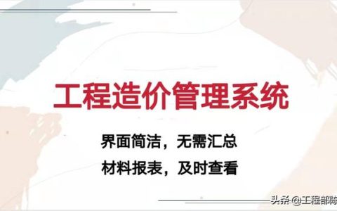 造價(jià)大神教你如何玩轉(zhuǎn)工程造價(jià)管理系統(tǒng)，易學(xué)易用，造價(jià)員必備