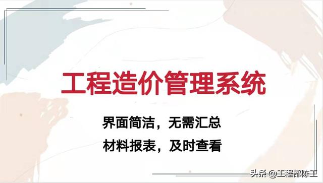 造價大神教你如何玩轉(zhuǎn)工程造價管理系統(tǒng)，易學(xué)易用，造價員必備