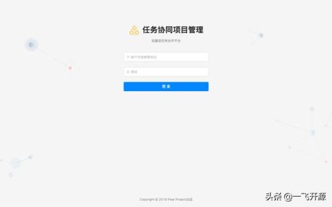[開源]一款任務(wù)協(xié)同項目管理系統(tǒng)，可打造一個實用的協(xié)同工作平臺