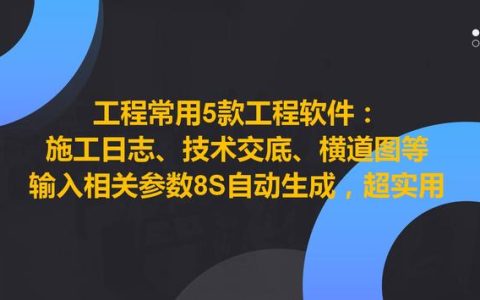 工程常用5款工程軟件，8S自動生成施工日志、技術(shù)交底等，超實(shí)用（施工日志自動生成軟件哪個好）