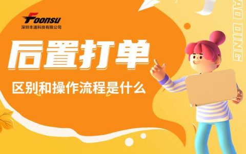 前置打單和后置打單的區(qū)別是什么？易打單后置打單流程是什么？