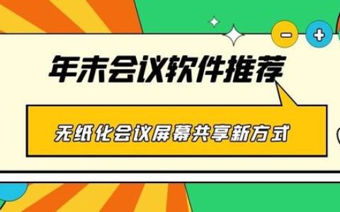 年末會議軟件推薦 無紙化會議、屏幕共享新方式（無紙化會議app）