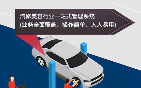 汽車會(huì)員管理系統(tǒng)實(shí)現(xiàn)信息化的門店管理？（汽車服務(wù)門店管理系統(tǒng)）