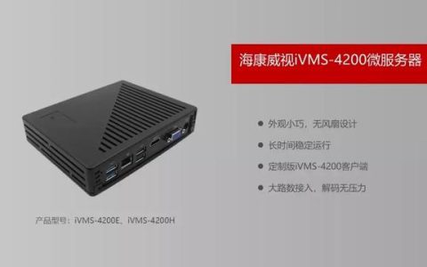 ?？低暶赓M客戶端IVMS4200你所不知道的一些神操作…..（?？低曑浖vms4200客戶端操作指南）