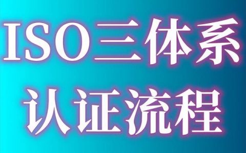 ISO9001質(zhì)量管理體系認(rèn)證的費(fèi)用、出證時(shí)間要多久、認(rèn)證流程指南（iso9001質(zhì)量體系認(rèn)證費(fèi)用多少）