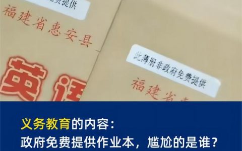義務(wù)教育的內(nèi)容：政府免費提供作業(yè)本，尷尬的是誰？（義務(wù)教育 作業(yè)）