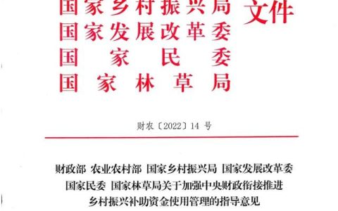 全文丨六部門：關于加強中央財政銜接推進鄉(xiāng)村振興補助資金使用管理的指導意見