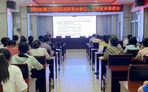 泰安市第一人民醫(yī)院召開2022年第二季度醫(yī)院感染管理質(zhì)量分析會(huì)暨二甲復(fù)審?fù)七M(jìn)會(huì)