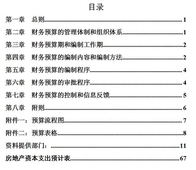 集團(tuán)財(cái)務(wù)預(yù)算管理制度（完整版）（集團(tuán)公司預(yù)算管理制度）