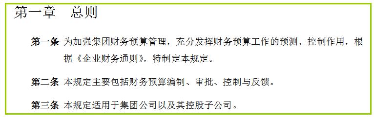 集團(tuán)財(cái)務(wù)預(yù)算管理制度（完整版）（集團(tuán)公司預(yù)算管理制度）