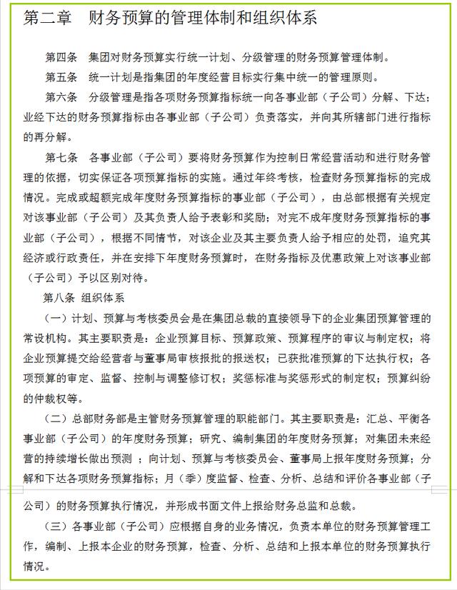 集團(tuán)財(cái)務(wù)預(yù)算管理制度（完整版）（集團(tuán)公司預(yù)算管理制度）