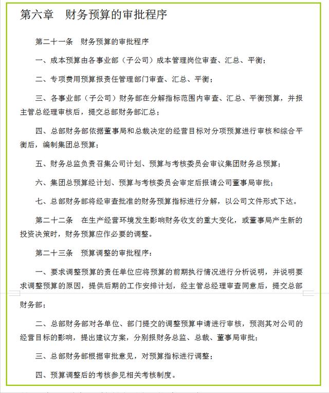 集團(tuán)財(cái)務(wù)預(yù)算管理制度（完整版）（集團(tuán)公司預(yù)算管理制度）
