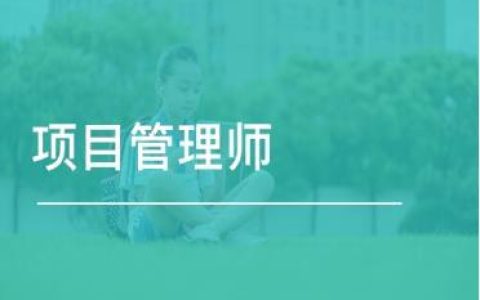 2022年項(xiàng)目管理師有什么用？如何報(bào)考？報(bào)考條件和流程（2020項(xiàng)目管理師報(bào)名）