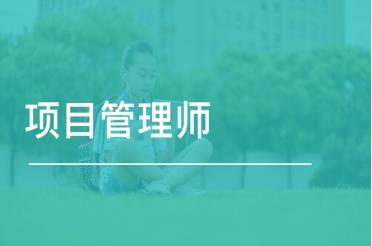 022年項(xiàng)目管理師有什么用？如何報(bào)考？報(bào)考條件和流程（2020項(xiàng)目管理師報(bào)名）"